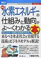 最新水素エネルギーの仕組みと動向がよ～くわかる本～新エネルギーの現在と未来図がわかる!～(図解入門ビジネス)