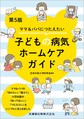 ママ&パパにつたえたい子どもの病気ホームケアガイド 第5版