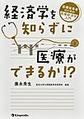 医療従事者のための医療経済学入門～経済学を知らずに医療ができるか!?～