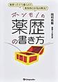 薬歴ってどう書くの?薬剤師のお悩み解決!ホンモノの薬歴の書き方