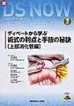 ディベートから学ぶ 術式の利点と手技の秘訣　上部消化管編(新DS NOW　7)