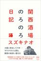 関西酒場のろのろ日記