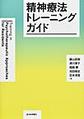 精神療法トレーニングガイド