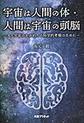 宇宙は人間の体・人間は宇宙の頭脳～人と宇宙のかかわりの科学的考察のために～