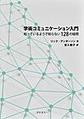 学術コミュニケーション入門～知っているようで知らない128の疑問～