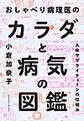 おしゃべり病理医のカラダと病気の図鑑～人体サプライチェーンの仕組み～