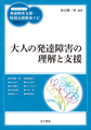 大人の発達障害の理解と支援(ハンディシリーズ発達障害支援・特別支援教育ナビ)