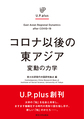 コロナ以後の東アジア～変動の力学～(U.P.plus)