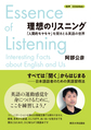 理想のリスニング～「人間的モヤモヤ」を聞きとる英語の世界～