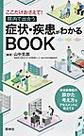 ここだけおさえて!院内で出合う症状・疾患がわかるBOOK