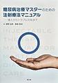糖尿病治療マスターのための注射療法マニュアル～導入からトラブル対処まで～