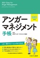 アンガーマネジメント手帳　2021年版