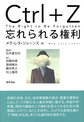 Ｃｔｒｌ＋Ｚ忘れられる権利