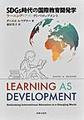 SDGs時代の国際教育開発学～ラーニング・アズ・ディベロップメント～