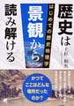 歴史は景観から読み解ける: はじめての歴史地理学