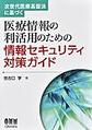 次世代医療基盤法に基づく医療情報の利活用のための情報セキュリティ対策ガイド