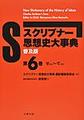 （普及版）スクリブナー思想史大事典 第6巻～せかい～てつが～