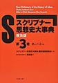 （普及版）スクリブナー思想史大事典 第3巻～きんし～こつそ～