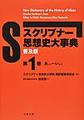 （普及版）スクリブナー思想史大事典 第1巻～あいこ～いどう～