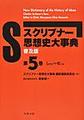 （普及版）スクリブナー思想史大事典 第5巻～しゆか～せいよ～