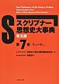 （普及版）スクリブナー思想史大事典 第7巻～てろり～びとし～