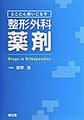 とことん使いこなす整形外科薬剤