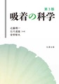 吸着の科学, 第3版