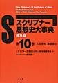 （普及版）スクリブナー思想史大事典 第10巻～人名索引・事項索引～