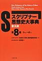 （普及版）スクリブナー思想史大事典 第8巻～ひはん～ぽすと～