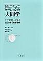 対人コミュニケーションの人間学～エニアグラムによる自己分析と他者理解～