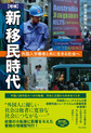 新移民時代～外国人労働者と共に生きる社会へ～ 増補