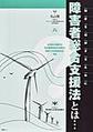 障害者総合支援法とは…～制度を理解するために～ 改訂第3版