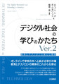 デジタル社会の学びのかたち～教育とテクノロジの新たな関係～ Ver.2