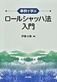 事例で学ぶロールシャッハ法入門