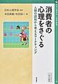 消費者の心理をさぐる～人間の認知から考えるマーケティング～(心理学叢書)