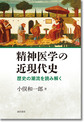 精神医学の近現代史～歴史の潮流を読み解く～