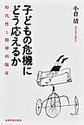 子どもの危機にどう応えるか～時代性と精神科臨床～