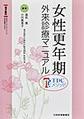 女性更年期外来診療マニュアル～TDCメソッド～
