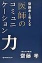 齋藤孝と考える医師のコミュニケーション力