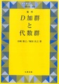 D加群と代数群　復刊(現代数学シリーズ)