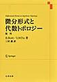 微分形式と代数トポロジー　復刊