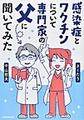 感染症とワクチンについて専門家の父に聞いてみた