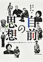 自前の思想～時代と社会に応答するフィールドワーク～