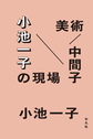 美術／中間子　小池一子の現場