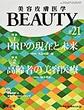 美容皮膚医学BEAUTY<Vol.3No.8(2020)> 特集PRPの現在と未来/高齢者の美容医療