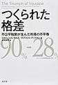 つくられた格差～不公平税制が生んだ所得の不平等～