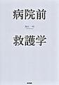 病院前救護学