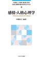 感情・人格心理学～「その人らしさ」をかたちづくるもの～(公認心理師の基本を学ぶテキスト　9)