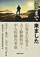 ここまで　来ました～右巻き左巻き・AI駆動科学・がん医療の革新～