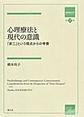 心理療法と現代の意識～「非二」という視点からの考察～(箱庭療法学モノグラフ　第12巻)